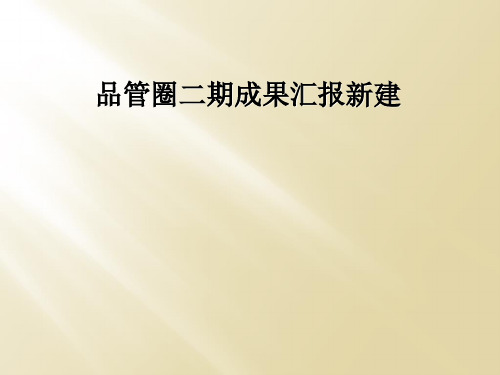 品管圈二期成果汇报新建