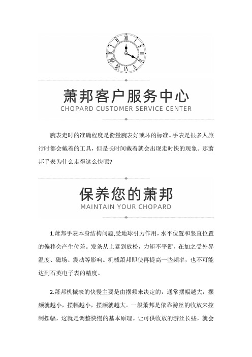 【上海萧邦售后】萧邦手表为什么走时快