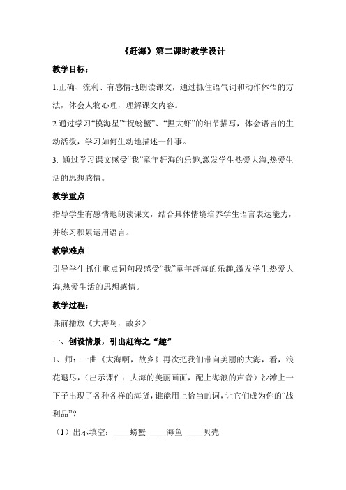 《赶海》第二课时教学设计