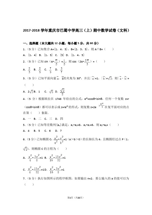 【数学】2017-2018年重庆市巴蜀中学高三(上)期中数学试卷与答案(文科)