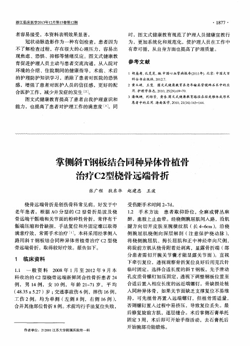 掌侧斜T钢板结合同种异体骨植骨治疗C2型桡骨远端骨折