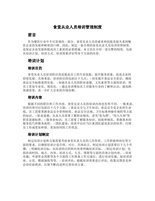 食堂从业人员培训管理制度