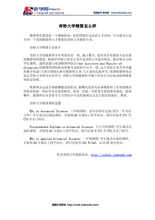 肯特大学精算怎么样