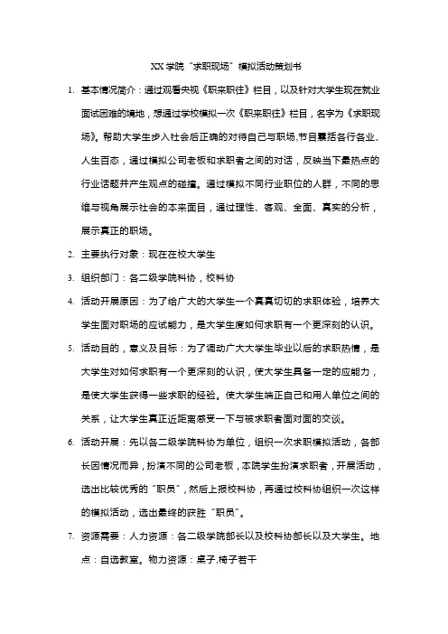 求职现场模拟活动策划