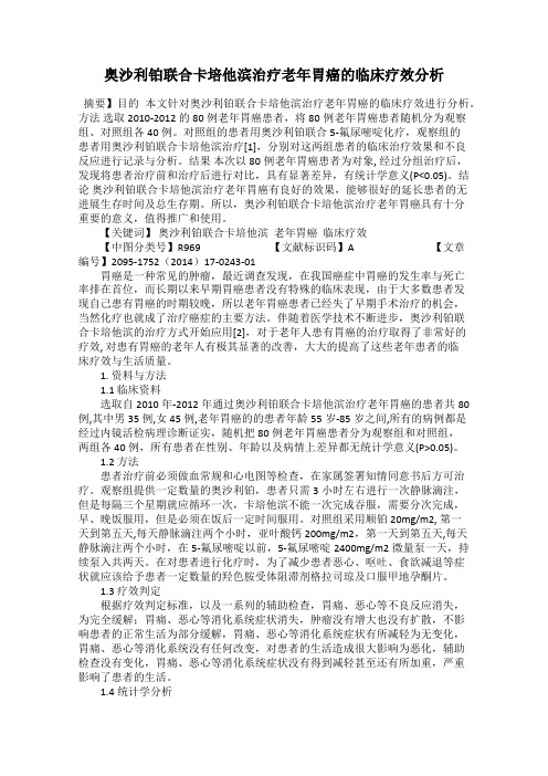 奥沙利铂联合卡培他滨治疗老年胃癌的临床疗效分析