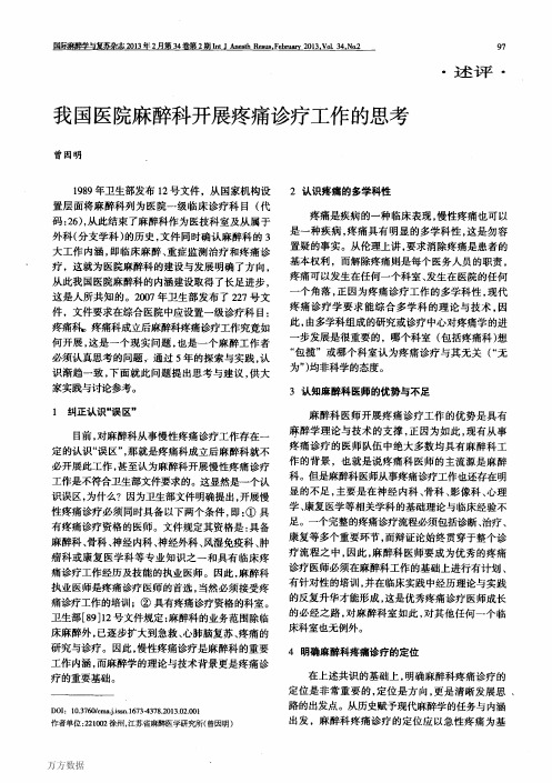 我国医院麻醉科开展疼痛诊疗工作的思考