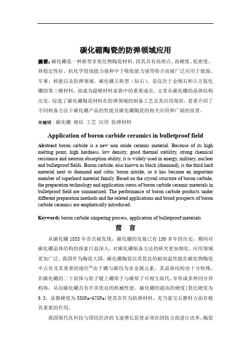碳化硼陶瓷的防弹领域应用