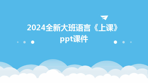 2024版全新大班语言《上课》ppt课件