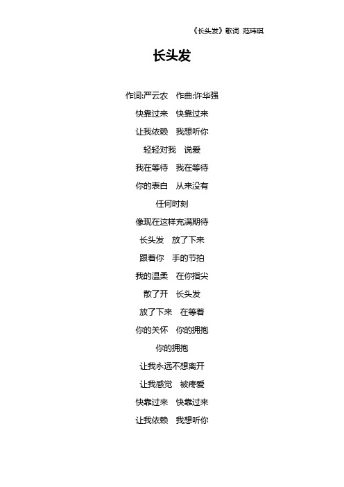 《长头发》歌词 范玮琪