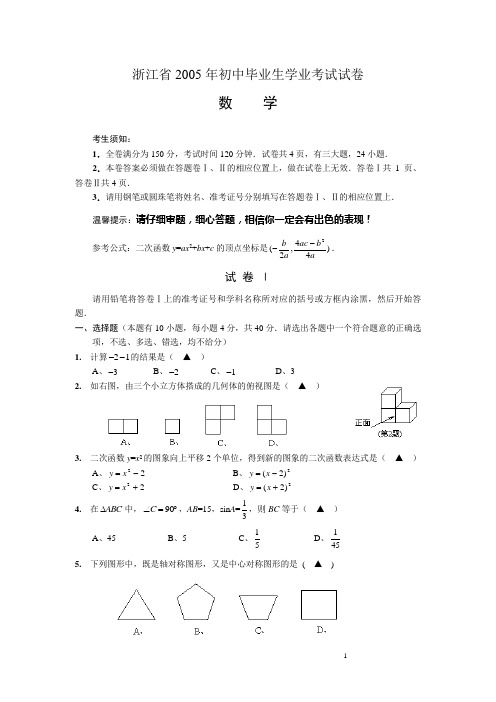 浙江省2005年初中毕业生学业考试试卷数学