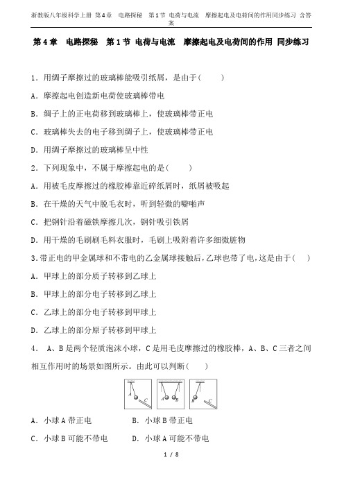 浙教版八年级科学上册 第4章 电路探秘  第1节 电荷与电流  摩擦起电及电荷间的作用同步练习 含答