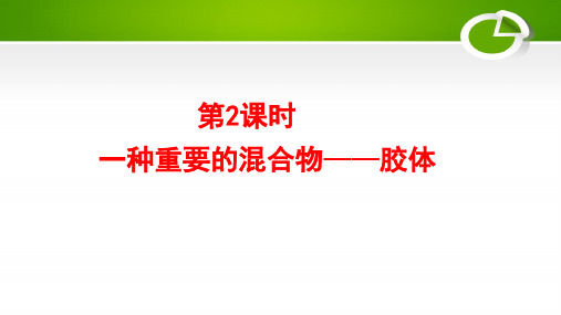 2020-2021学年鲁科版必修1：2.1.2一种重要的混合物——胶体课件(76张)