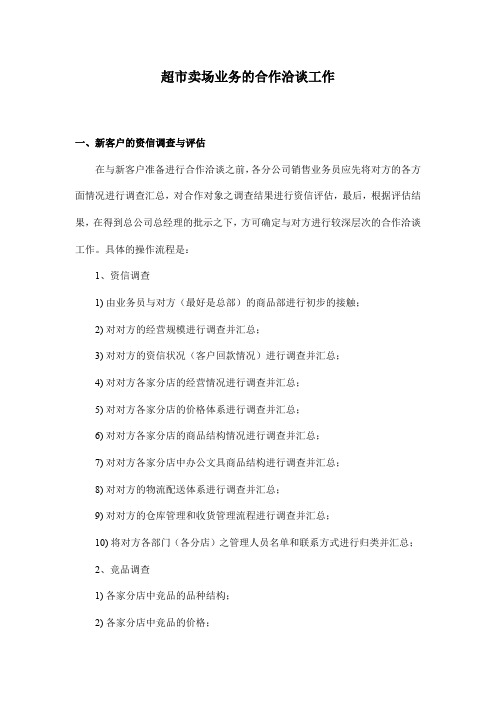 超市卖场业务的合作洽谈工作