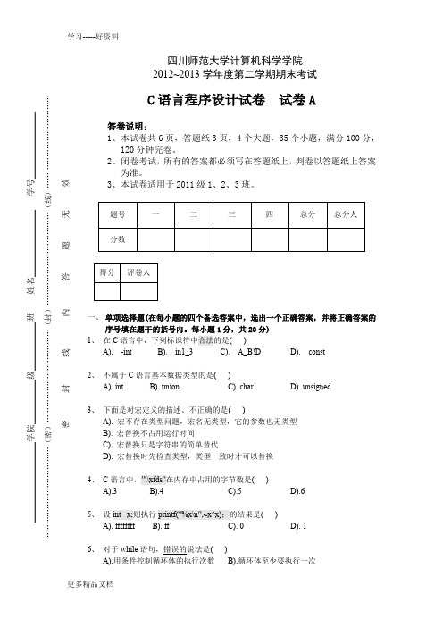 大学大一C语言程序设计期末考试试卷及答案剖析教学教材