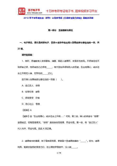 2012年下半年湖北省(联考)公务员考试《行政职业能力测验》真题及详解 【圣才出品】