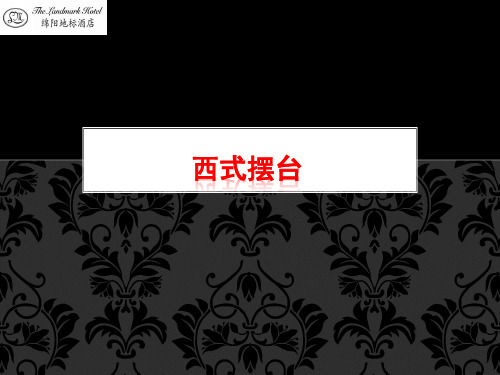西式宴会摆台
