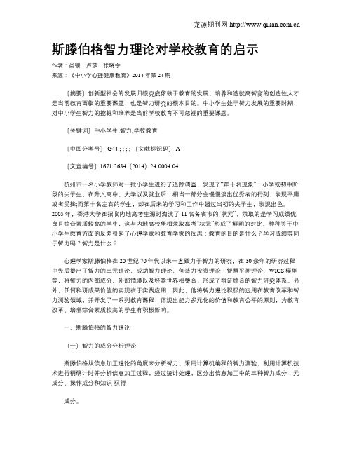 斯滕伯格智力理论对学校教育的启示