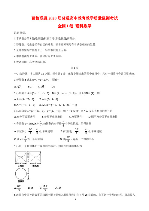 2020届百校联盟高三4月教育教学质量监测考试(全国Ⅰ卷) 数学(理)