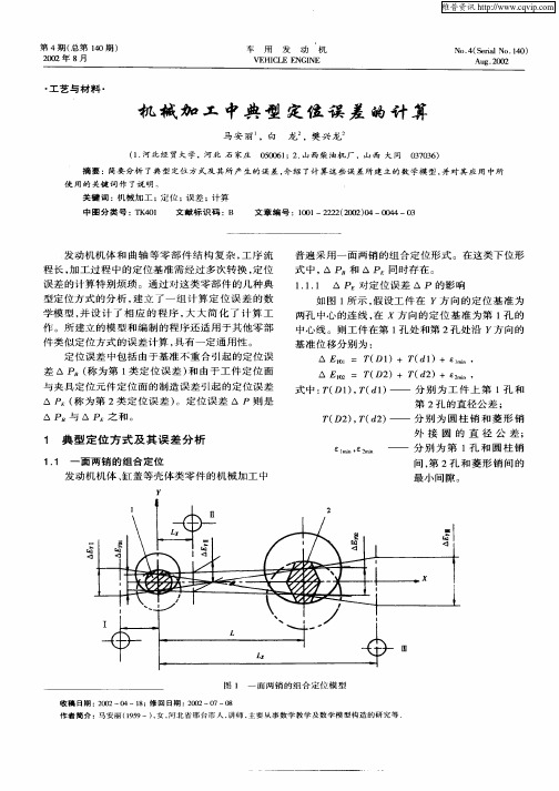 机械加工中典型定位误差的计算