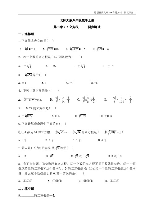 北师大版八年级数学上册第二章2.3立方根 同步测试