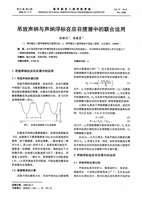 吊放声纳与声纳浮标在应召搜潜中的联合运用