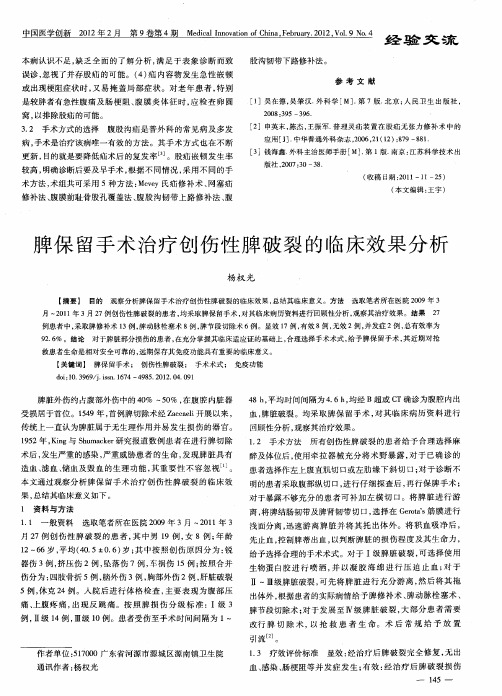 脾保留手术治疗创伤性脾破裂的临床效果分析