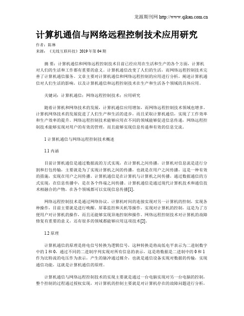 计算机通信与网络远程控制技术应用研究