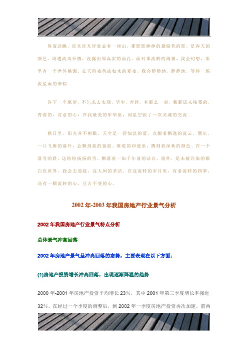 2002年2003年我国房地产行业景气分析