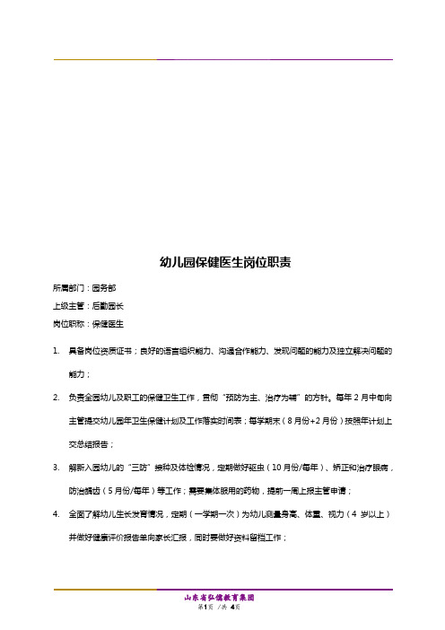 保健医生岗位职责
