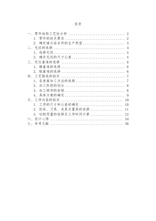 机械制造技术基础课程设计报告书
