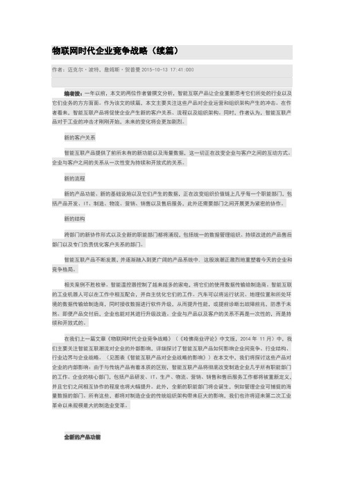 物联网时代企业竞争战略