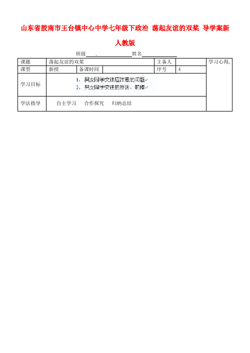 七年级政治下册 荡起友谊的双桨导学案 新人教版