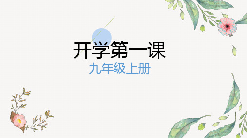 九年级语文开学第一课：2020-2021学年上学期初中语文开学第一课