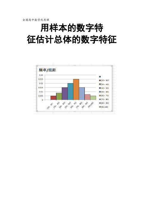 全国高中数学优质课教学设计：用样本的数字特征值估计总体的数字特征 