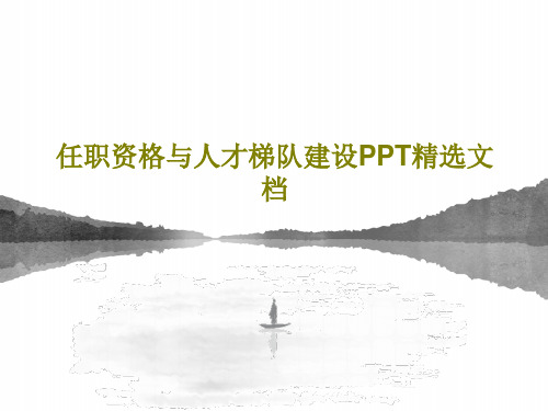 任职资格与人才梯队建设PPT精选文档81页PPT