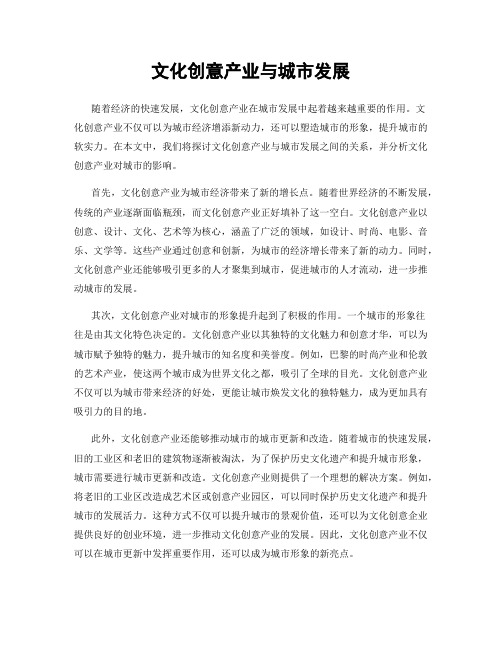 文化创意产业与城市发展
