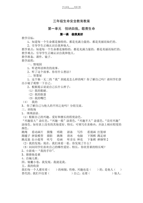 三年级上生命安全教育教案武汉出版社