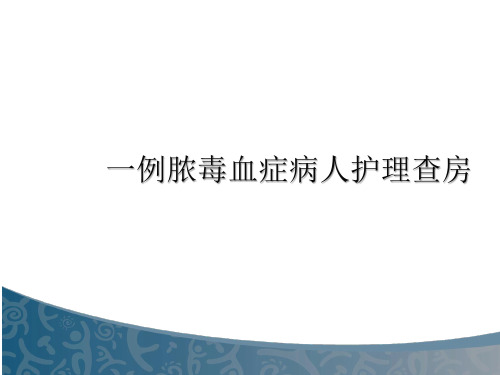 脓毒血症护理查房