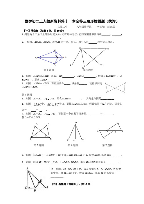 数学初二上人教新资料第十一章全等三角形检测题(扶沟)