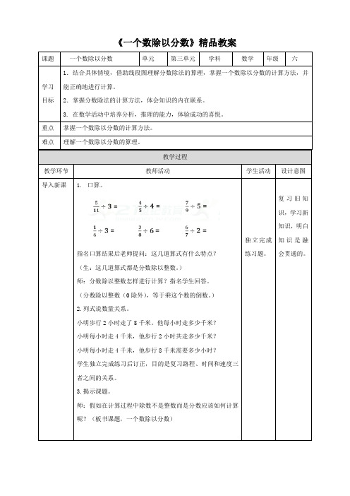 【精】《一个数除以分数》精品教案