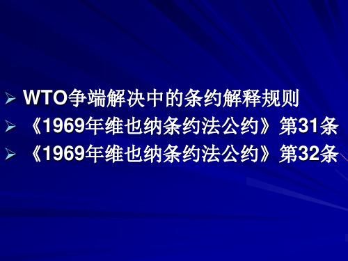 WTO条约解释规则初步分析