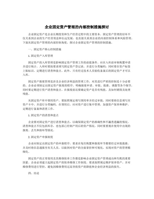 企业固定资产管理的内部控制措施探讨