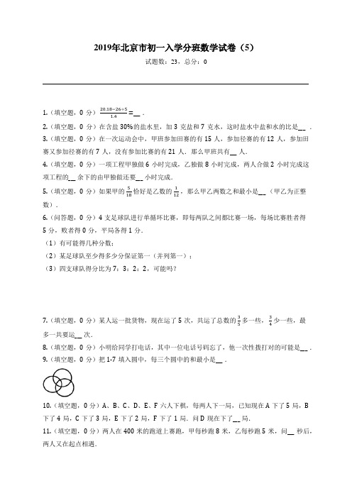 2019年北京市初一入学分班数学试卷(5)