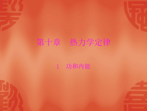 物理人教版选修3-3 课件：第十章 1 功和内能