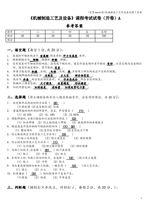 (完整word版)机械制造工艺及设备试题1答案