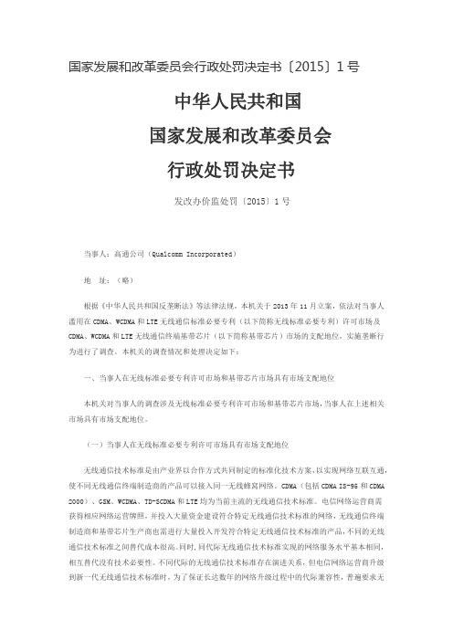 高通行政处罚决定书