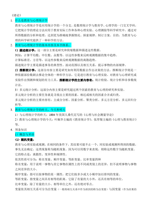 张敏强版《教育和心理统计学》1到3章读书笔记课件资料