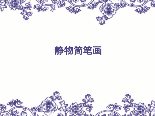 静物简笔画  ppt课件