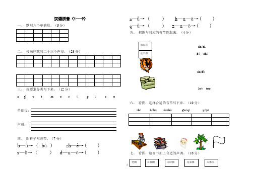 汉语拼音(1---9)