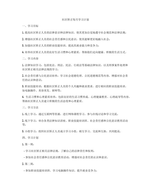 社区矫正每月学习计划